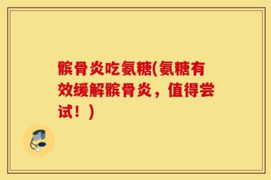 髌骨炎吃氨糖(氨糖有效缓解髌骨炎，值得尝试！)