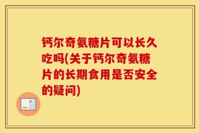钙尔奇氨糖片可以长久吃吗(关于钙尔奇氨糖片的长期食用是否安全的疑问)