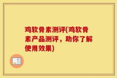 鸡软骨素测评(鸡软骨素产品测评，助你了解使用效果)