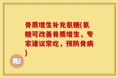 骨质增生补充氨糖(氨糖可改善骨质增生，专家建议常吃，预防骨病)