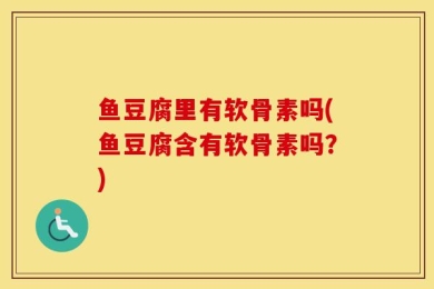 鱼豆腐里有软骨素吗(鱼豆腐含有软骨素吗？)