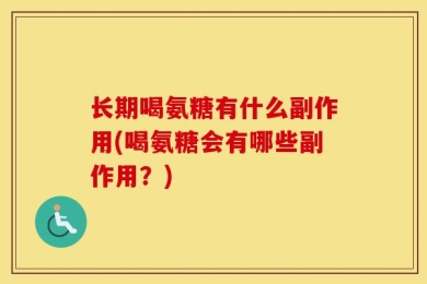 长期喝氨糖有什么副作用(喝氨糖会有哪些副作用？)