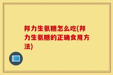 邦力生氨糖怎么吃(邦力生氨糖的正确食用方法)