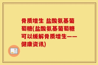 骨质增生 盐酸氨基葡萄糖(盐酸氨基葡萄糖可以缓解骨质增生——健康资讯)