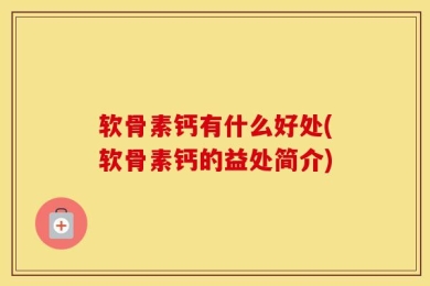 软骨素钙有什么好处(软骨素钙的益处简介)