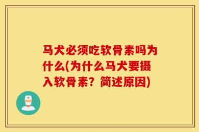 马犬必须吃软骨素吗为什么(为什么马犬要摄入软骨素？简述原因)