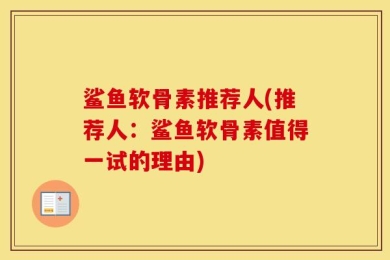 鲨鱼软骨素推荐人(推荐人：鲨鱼软骨素值得一试的理由)