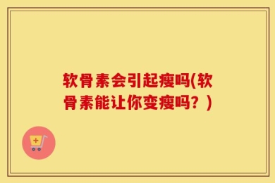 软骨素会引起瘦吗(软骨素能让你变瘦吗？)