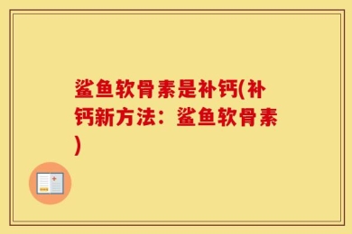 鲨鱼软骨素是补钙(补钙新方法：鲨鱼软骨素)