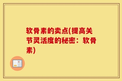 软骨素的卖点(提高关节灵活度的秘密：软骨素)