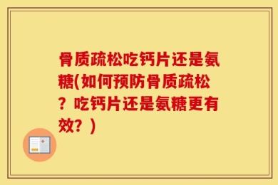 骨质疏松吃钙片还是氨糖(如何预防骨质疏松？吃钙片还是氨糖更有效？)