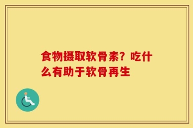食物摄取软骨素？吃什么有助于软骨再生