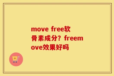 move free软骨素成分？freemove效果好吗