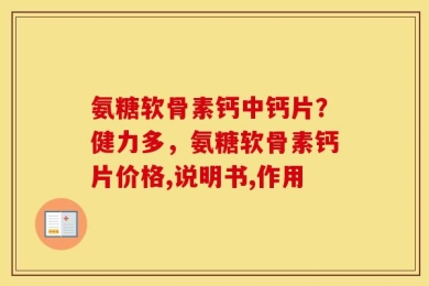 氨糖软骨素钙中钙片？健力多，氨糖软骨素钙片价格,说明书,作用