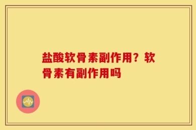 盐酸软骨素副作用？软骨素有副作用吗
