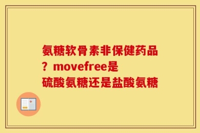 氨糖软骨素非保健药品？movefree是硫酸氨糖还是盐酸氨糖