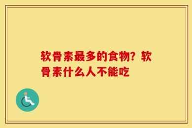 软骨素最多的食物？软骨素什么人不能吃