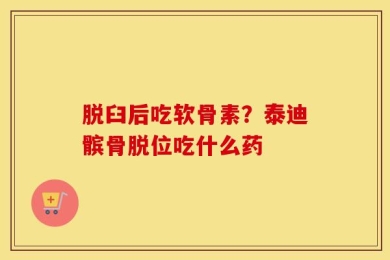 脱臼后吃软骨素？泰迪髌骨脱位吃什么药