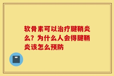 软骨素可以治疗腱鞘炎么？为什么人会得腱鞘炎该怎么预防