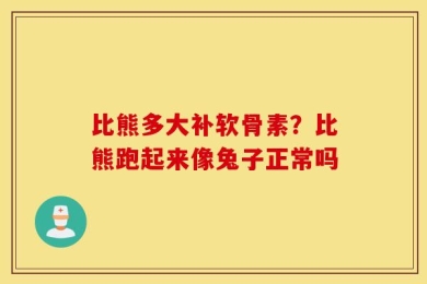 比熊多大补软骨素？比熊跑起来像兔子正常吗