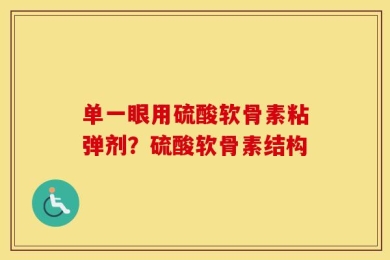 单一眼用硫酸软骨素粘弹剂？硫酸软骨素结构