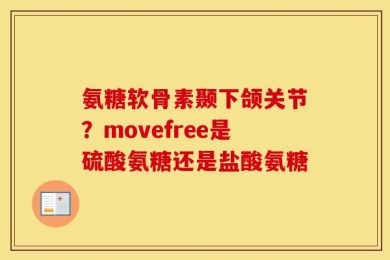 氨糖软骨素颞下颌关节？movefree是硫酸氨糖还是盐酸氨糖