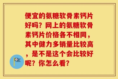 便宜的氨糖软骨素钙片好吗？网上的氨糖软骨素钙片价格各不相同，其中健力多销量比较高，是不是这个会比较好呢？你怎么看？