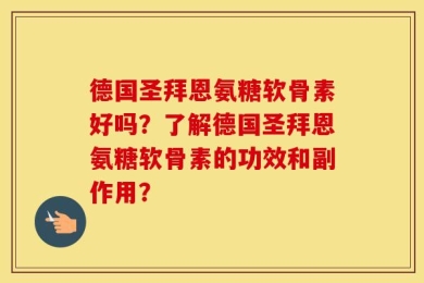 德国圣拜恩氨糖软骨素好吗？了解德国圣拜恩氨糖软骨素的功效和副作用？
