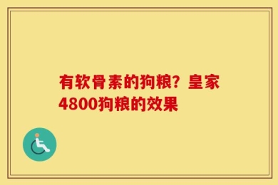 有软骨素的狗粮？皇家4800狗粮的效果