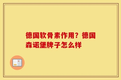 德国软骨素作用？德国森诺堡牌子怎么样