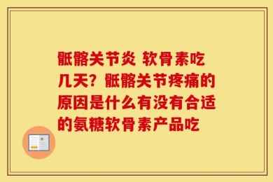 骶髂关节炎 软骨素吃几天？骶髂关节疼痛的原因是什么有没有合适的氨糖软骨素产品吃