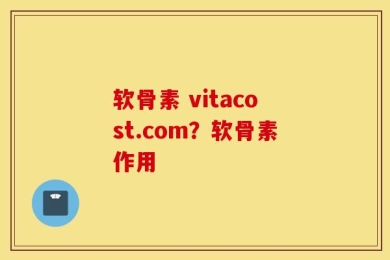 软骨素 vitacost.com？软骨素作用