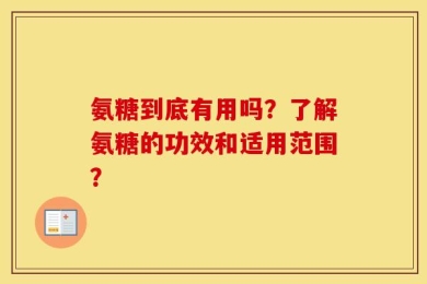 氨糖到底有用吗？了解氨糖的功效和适用范围？