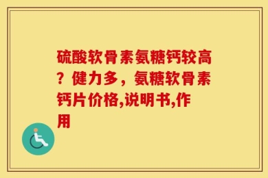 硫酸软骨素氨糖钙较高？健力多，氨糖软骨素钙片价格,说明书,作用