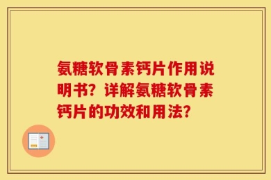 氨糖软骨素钙片作用说明书？详解氨糖软骨素钙片的功效和用法？