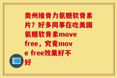 奥州维骨力氨糖软骨素片？好多同事在吃美国氨糖软骨素move free，究竟move free效果好不好