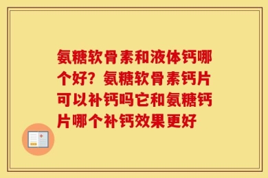 氨糖软骨素和液体钙哪个好？氨糖软骨素钙片可以补钙吗它和氨糖钙片哪个补钙效果更好