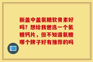 新盖中盖氨糖软骨素好吗？想给我爸选一个氨糖钙片，但不知道氨糖哪个牌子好有推荐的吗