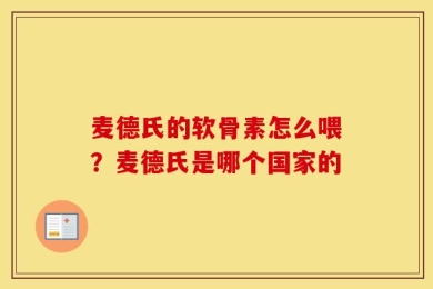 麦德氏的软骨素怎么喂？麦德氏是哪个国家的