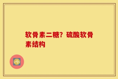 软骨素二糖？硫酸软骨素结构
