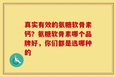 真实有效的氨糖软骨素钙？氨糖软骨素哪个品牌好，你们都是选哪种的