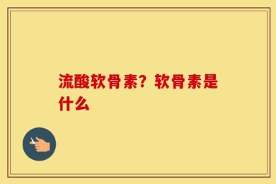 流酸软骨素？软骨素是什么