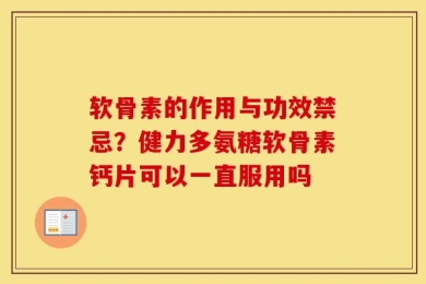 软骨素的作用与功效禁忌？健力多氨糖软骨素钙片可以一直服用吗