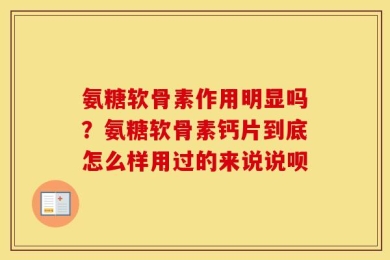 氨糖软骨素作用明显吗？氨糖软骨素钙片到底怎么样用过的来说说呗