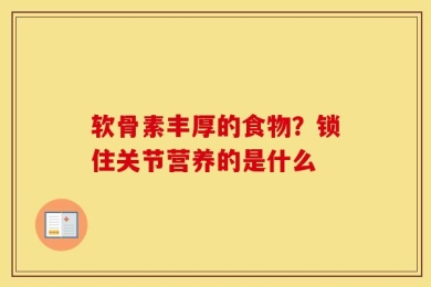 软骨素丰厚的食物？锁住关节营养的是什么
