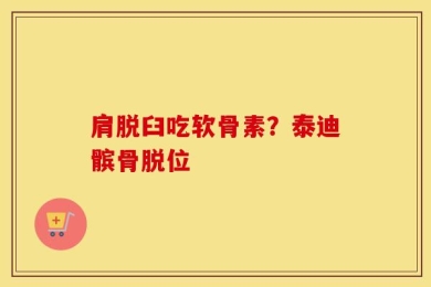 肩脱臼吃软骨素？泰迪髌骨脱位