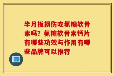半月板损伤吃氨糖软骨素吗？氨糖软骨素钙片有哪些功效与作用有哪些品牌可以推荐