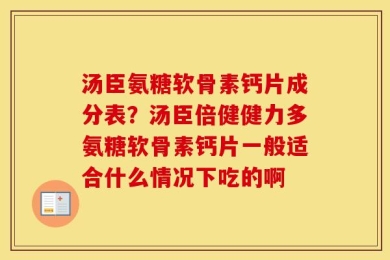 汤臣氨糖软骨素钙片成分表？汤臣倍健健力多氨糖软骨素钙片一般适合什么情况下吃的啊