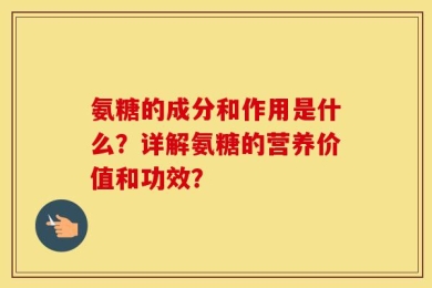 氨糖的成分和作用是什么？详解氨糖的营养价值和功效？