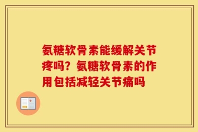 氨糖软骨素能缓解关节疼吗？氨糖软骨素的作用包括减轻关节痛吗